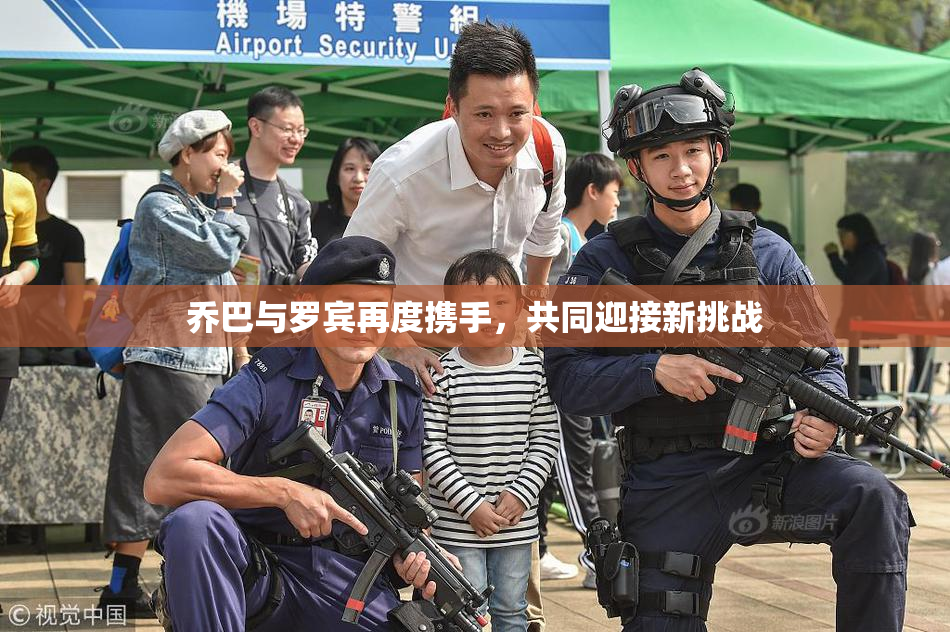乔巴与罗宾再度携手，共同迎接新挑战