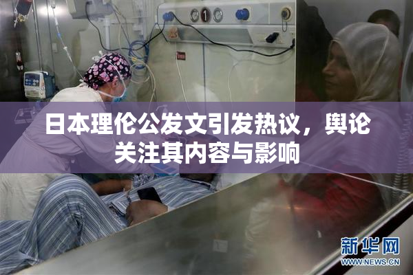 日本理伦公发文引发热议，舆论关注其内容与影响