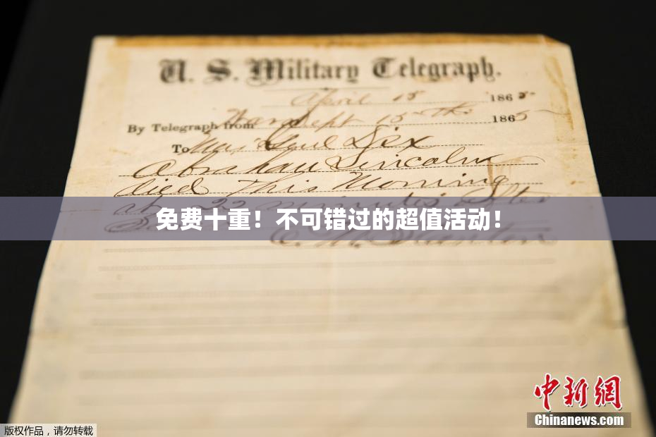 免费十重！不可错过的超值活动！