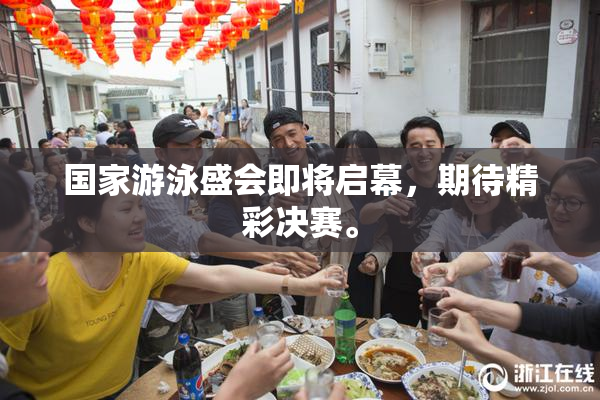 国家游泳盛会即将启幕，期待精彩决赛。