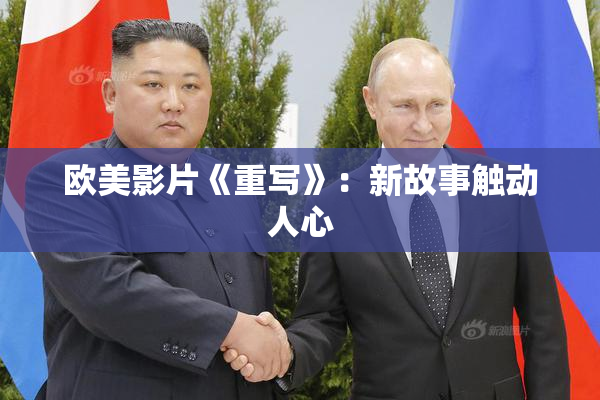 欧美影片《重写》：新故事触动人心