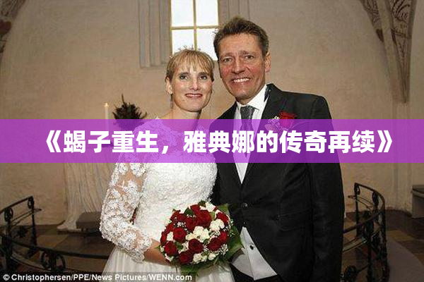 《蝎子重生，雅典娜的传奇再续》