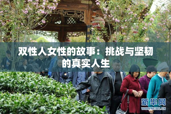双性人女性的故事：挑战与坚韧的真实人生