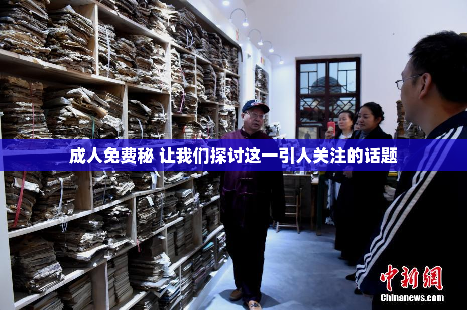 成人免费秘 让我们探讨这一引人关注的话题