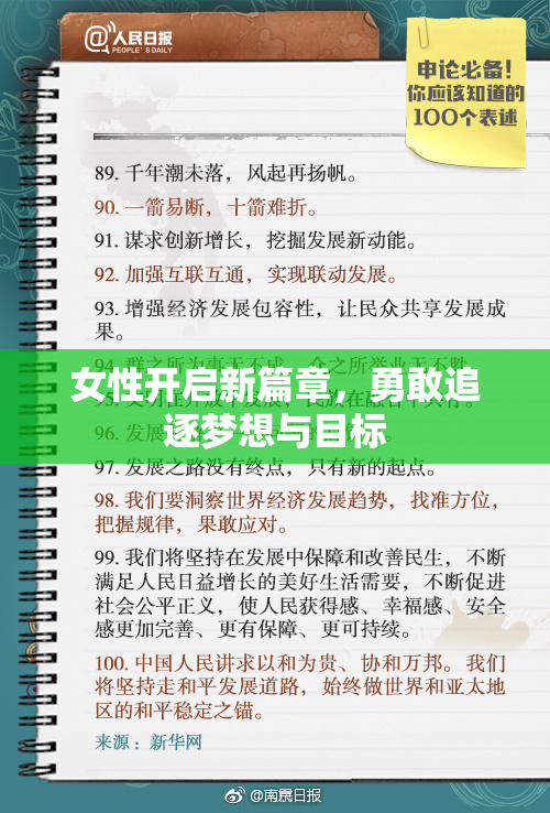 女性开启新篇章，勇敢追逐梦想与目标
