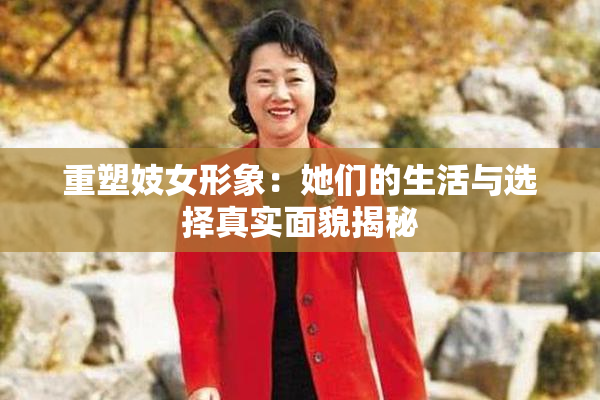 重塑妓女形象：她们的生活与选择真实面貌揭秘