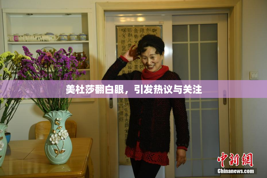 美杜莎翻白眼，引发热议与关注
