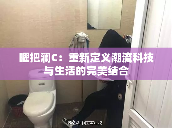 曜把澜C：重新定义潮流科技与生活的完美结合