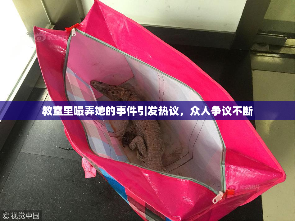教室里嘬弄她的事件引发热议，众人争议不断