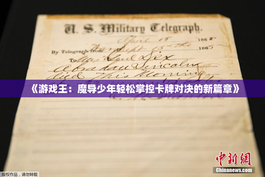 《游戏王：魔导少年轻松掌控卡牌对决的新篇章》