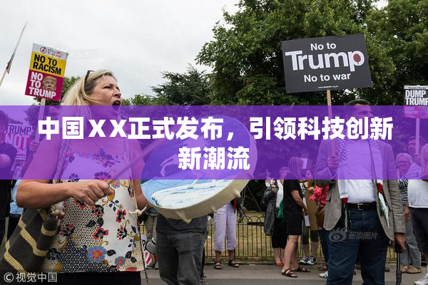 中国ⅩX正式发布，引领科技创新新潮流