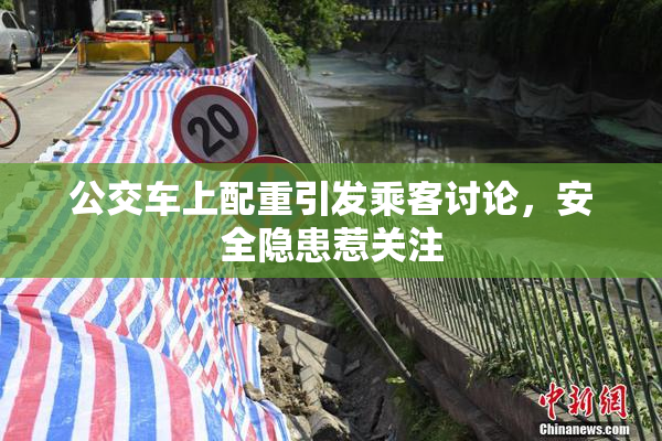 公交车上配重引发乘客讨论，安全隐患惹关注