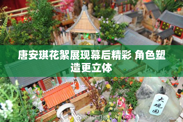 唐安琪花絮展现幕后精彩 角色塑造更立体
