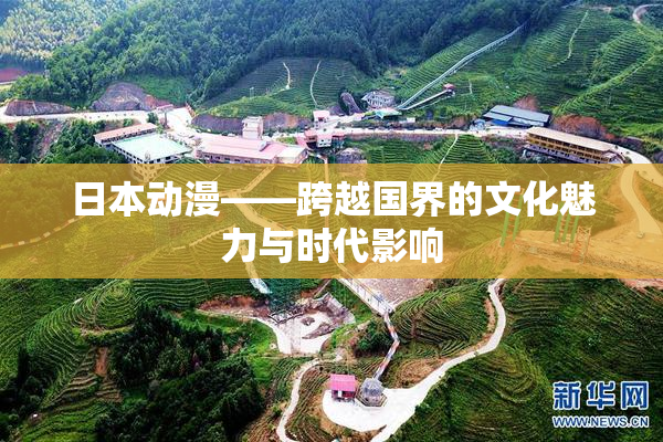 日本动漫——跨越国界的文化魅力与时代影响