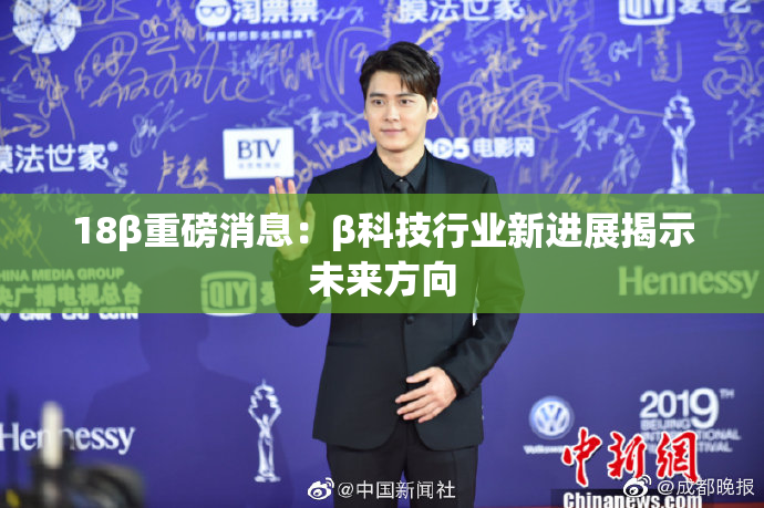 18β重磅消息：β科技行业新进展揭示未来方向