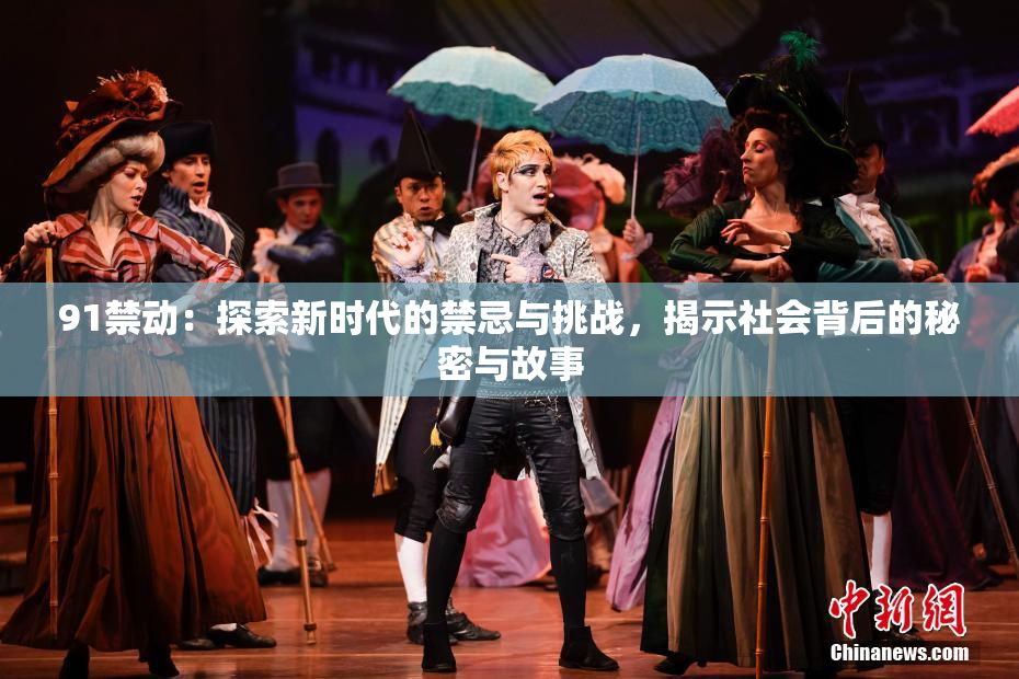 91禁动：探索新时代的禁忌与挑战，揭示社会背后的秘密与故事