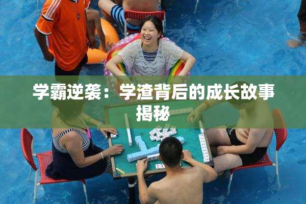 学霸逆袭：学渣背后的成长故事揭秘