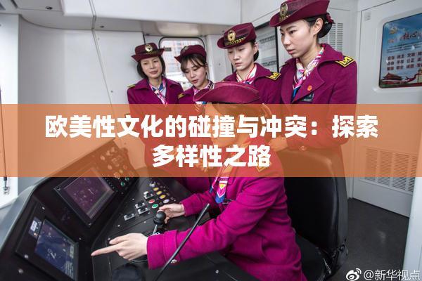 欧美性文化的碰撞与冲突：探索多样性之路