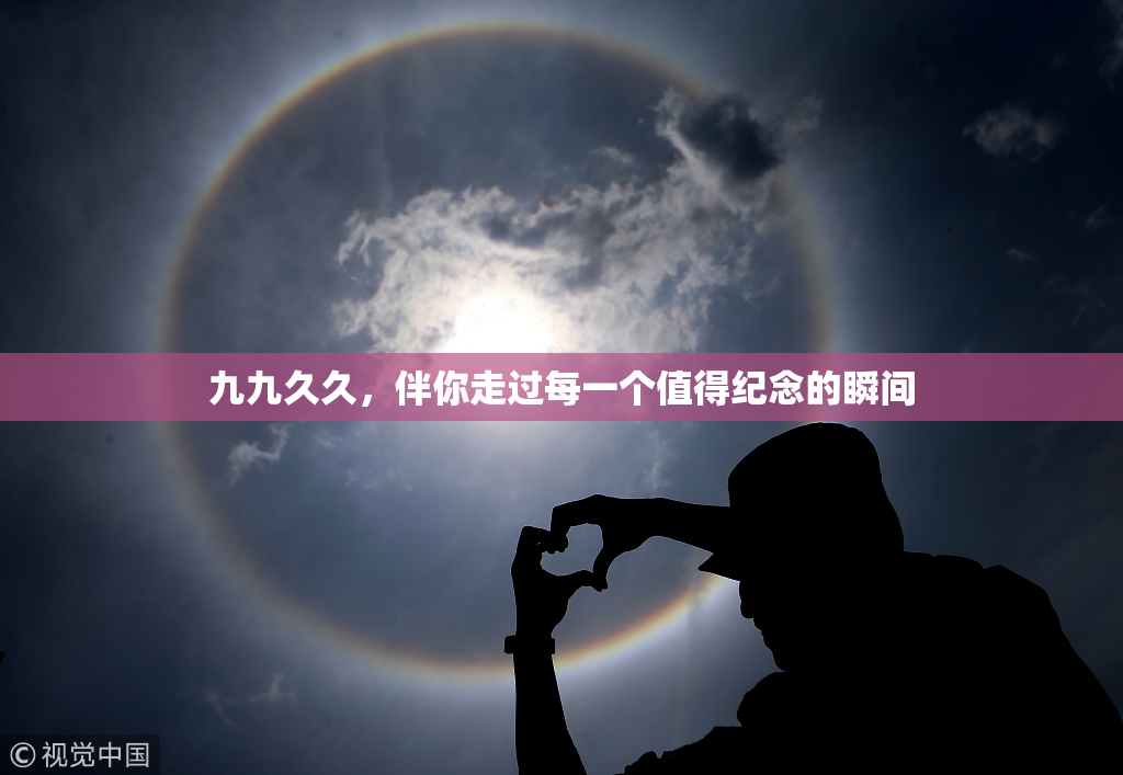 九九久久，伴你走过每一个值得纪念的瞬间