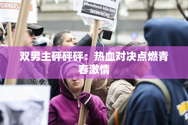 双男主砰砰砰：热血对决点燃青春激情