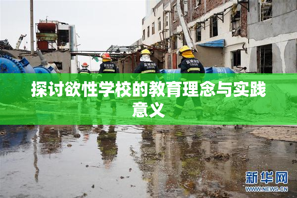 探讨欲性学校的教育理念与实践意义