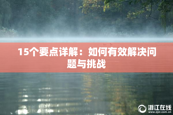15个要点详解：如何有效解决问题与挑战