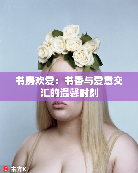书房欢爱：书香与爱意交汇的温馨时刻