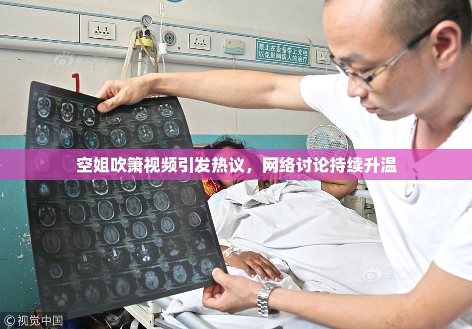 空姐吹箫视频引发热议，网络讨论持续升温