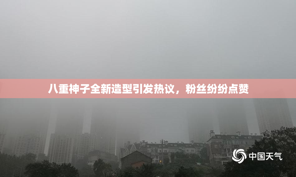 八重神子全新造型引发热议，粉丝纷纷点赞