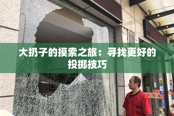 大扔子的摸索之旅：寻找更好的投掷技巧