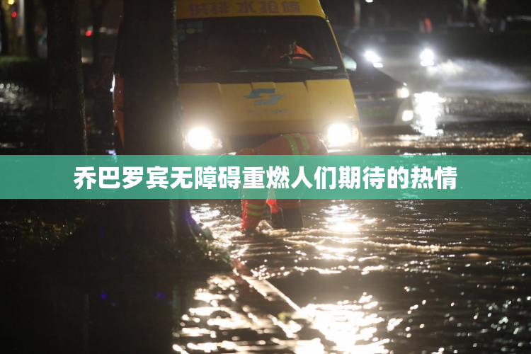 乔巴罗宾无障碍重燃人们期待的热情