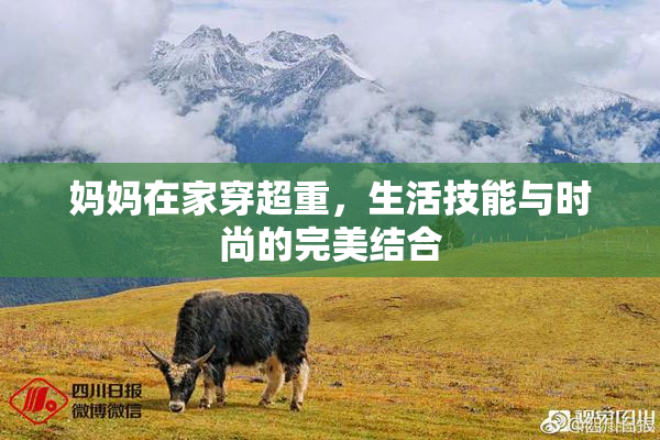 妈妈在家穿超重，生活技能与时尚的完美结合
