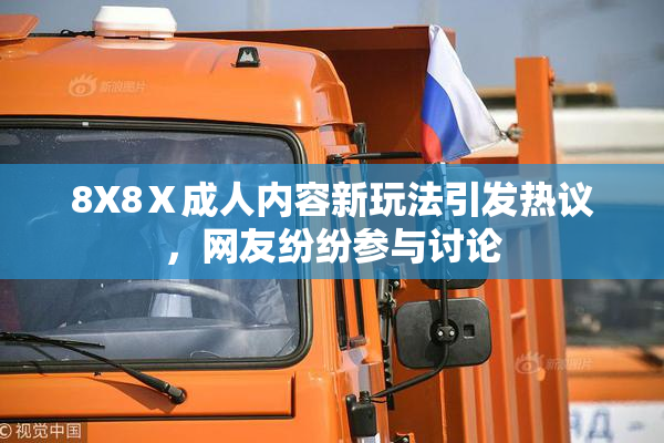 8X8Ⅹ成人内容新玩法引发热议，网友纷纷参与讨论
