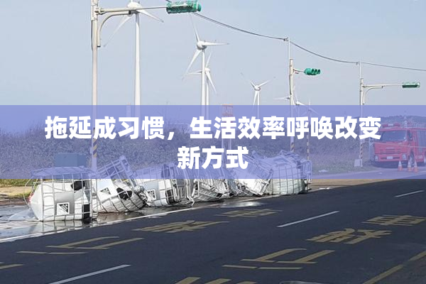 拖延成习惯，生活效率呼唤改变新方式
