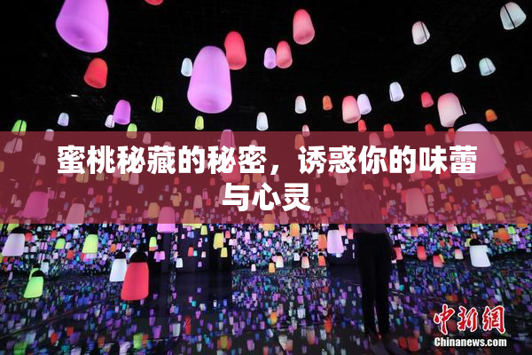蜜桃秘藏的秘密，诱惑你的味蕾与心灵