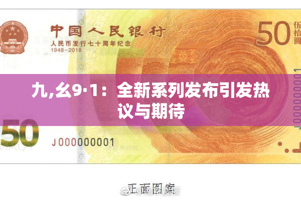 九,幺9·1：全新系列发布引发热议与期待