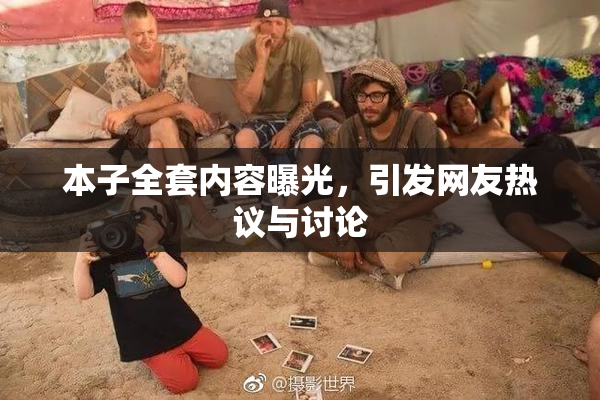 本子全套内容曝光，引发网友热议与讨论