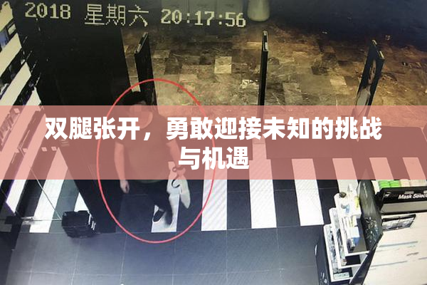 双腿张开，勇敢迎接未知的挑战与机遇