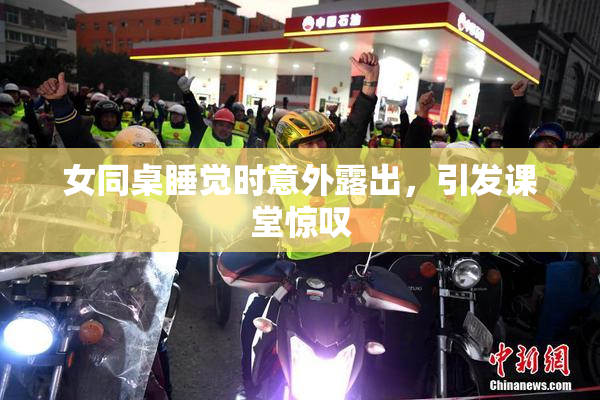女同桌睡觉时意外露出，引发课堂惊叹