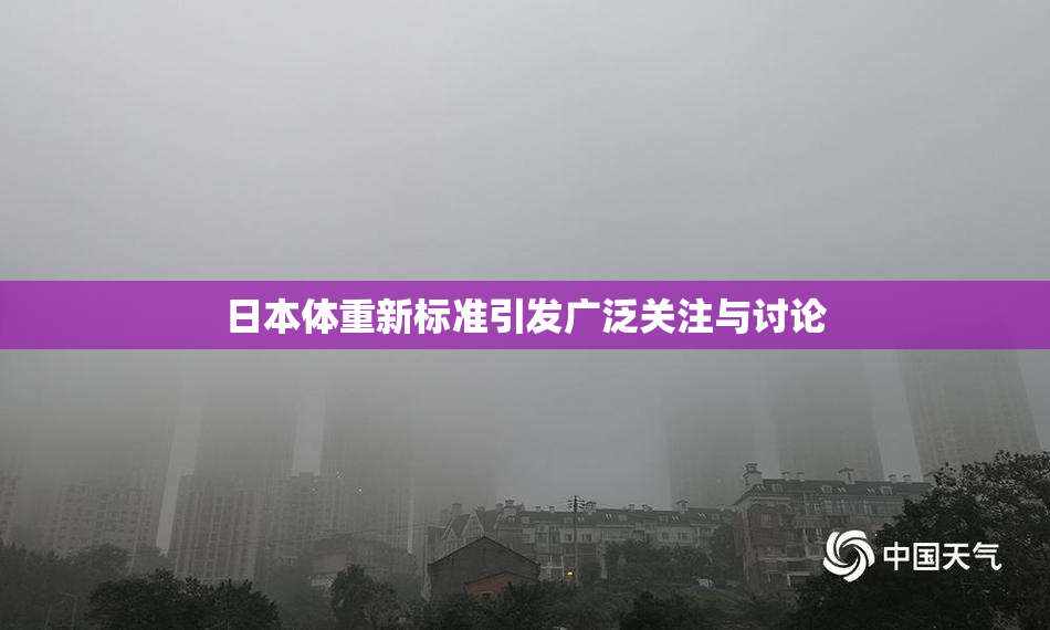 日本体重新标准引发广泛关注与讨论
