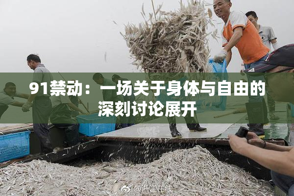 91禁动：一场关于身体与自由的深刻讨论展开