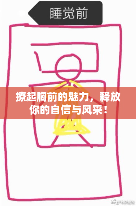 撩起胸前的魅力，释放你的自信与风采！