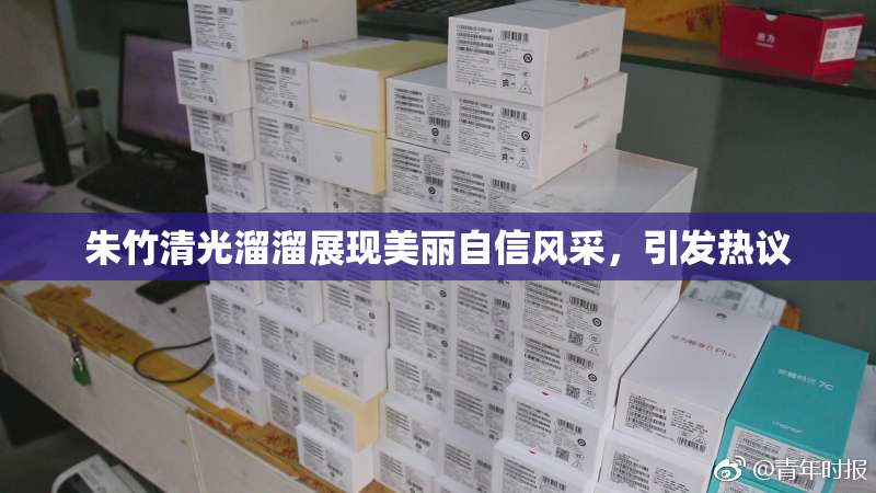 朱竹清光溜溜展现美丽自信风采，引发热议