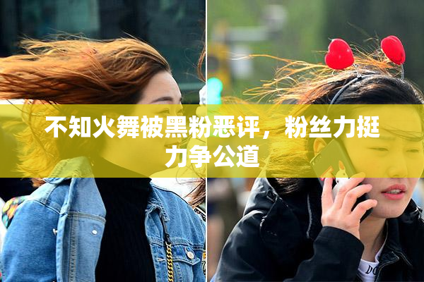 不知火舞被黑粉恶评，粉丝力挺力争公道
