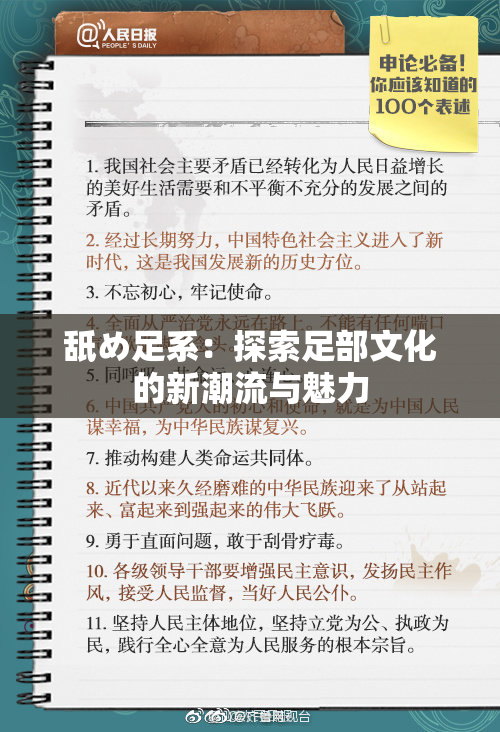 舐め足系：探索足部文化的新潮流与魅力
