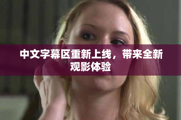 中文字幕区重新上线，带来全新观影体验