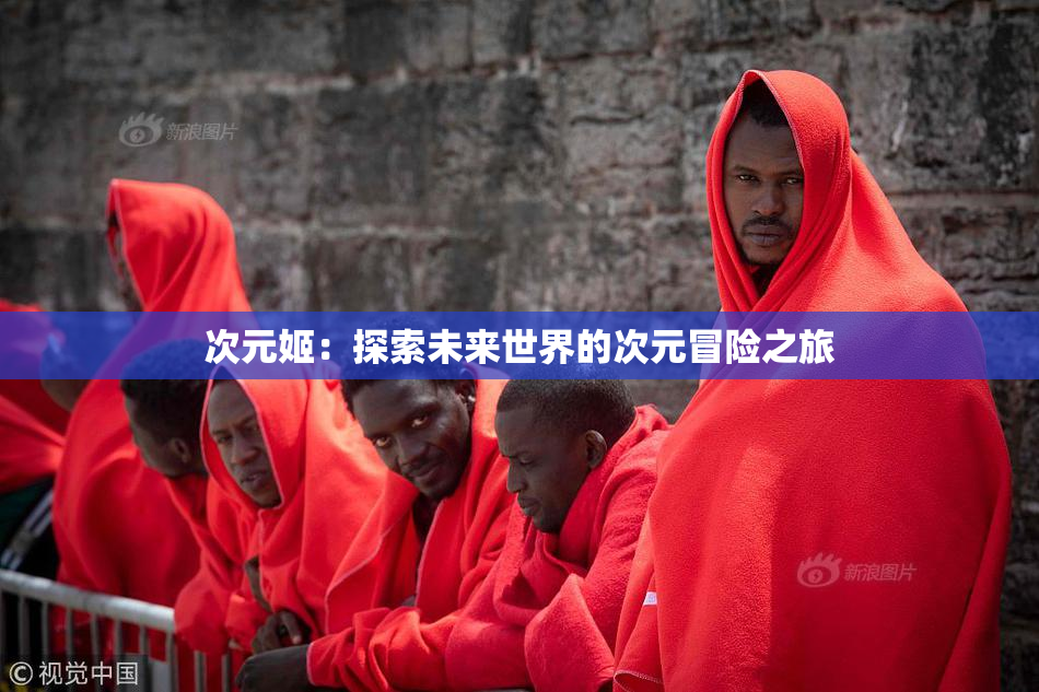 次元姬：探索未来世界的次元冒险之旅
