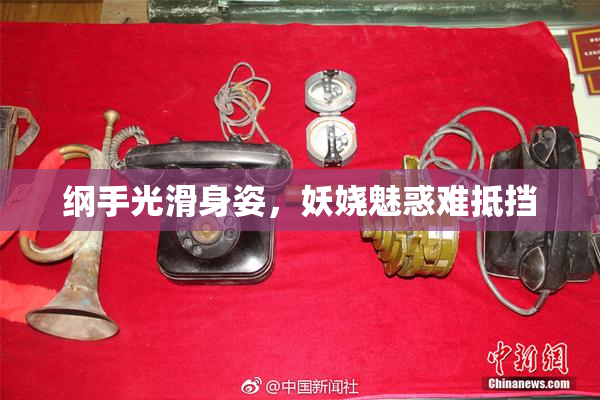纲手光滑身姿，妖娆魅惑难抵挡