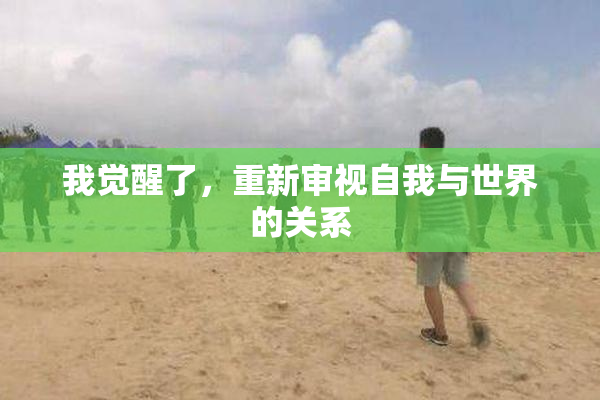 我觉醒了，重新审视自我与世界的关系