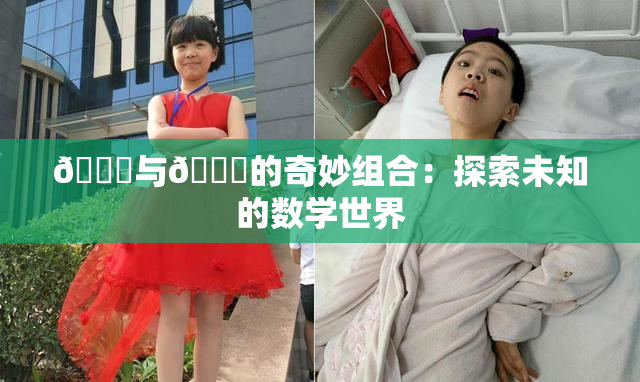 🍆与🔞的奇妙组合：探索未知的数学世界